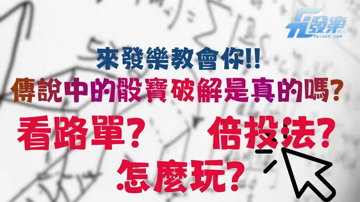 傳說中的骰寶破解是真的嗎?