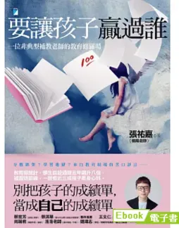 要讓孩子贏過誰
