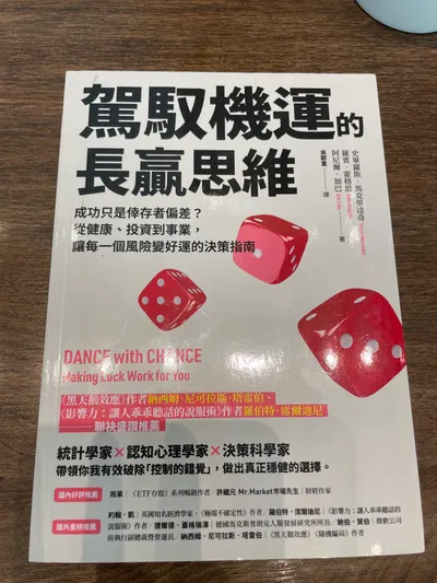 《駕馭機運的長贏思維》 ，樂金文化
