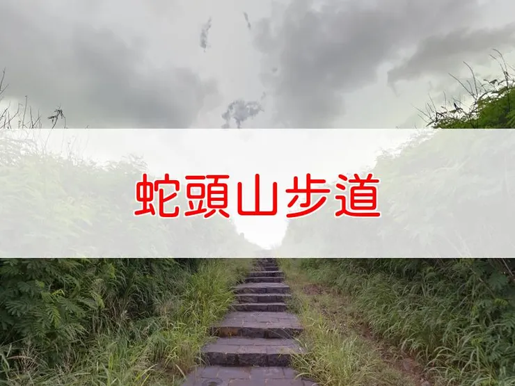 【澎湖】小百岳-蛇頭山步道 | 全長:0.5公里 | 難度:低