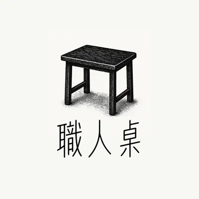 《職人桌》在這裡，大方偷看別人的桌子