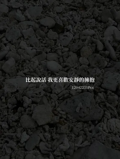 比起說話 我更喜歡安靜的擁抱