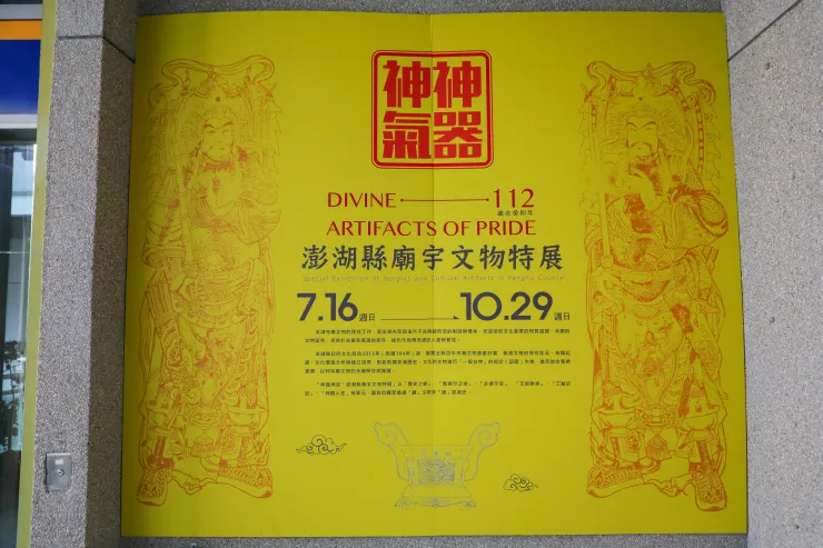 澎湖廟宇文物特展主視覺