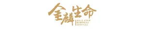 金麟生命講殯葬