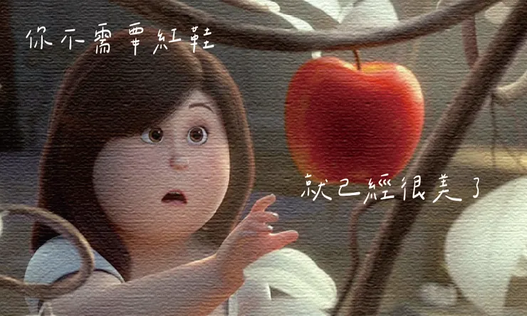 圖片來源：《紅鞋公主與七矮人》劇照