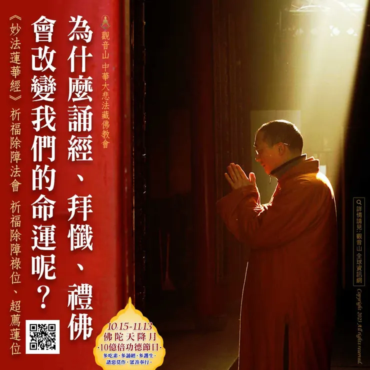 為什麼誦經、拜懺、禮佛會改變我們的命運呢？