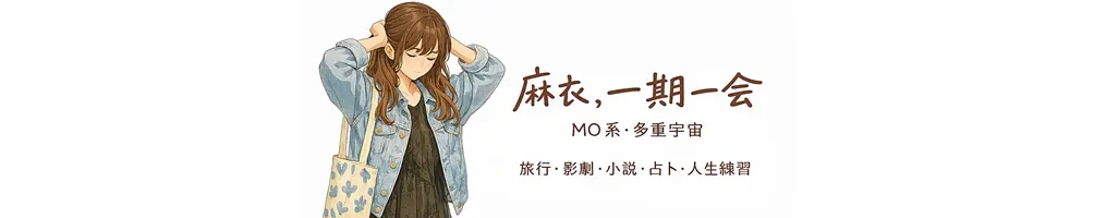 麻衣，一期一會│MO系：多重宇宙