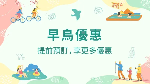 樂天旅遊早鳥優惠