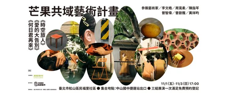 Accupass 免費索票 - 相信世代發展協會X姊弟製作《芒果共域藝術計畫—社區遊走式展演》