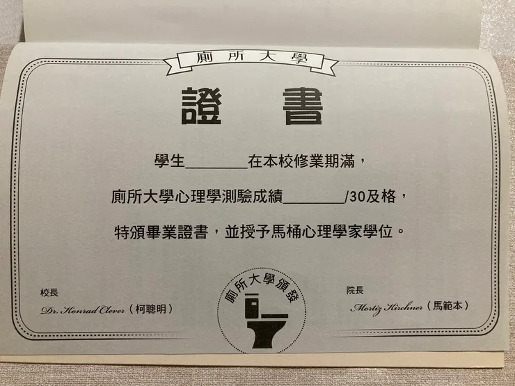 廁所大學結業證書（笑）