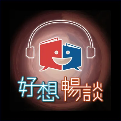 好想暢談podcast