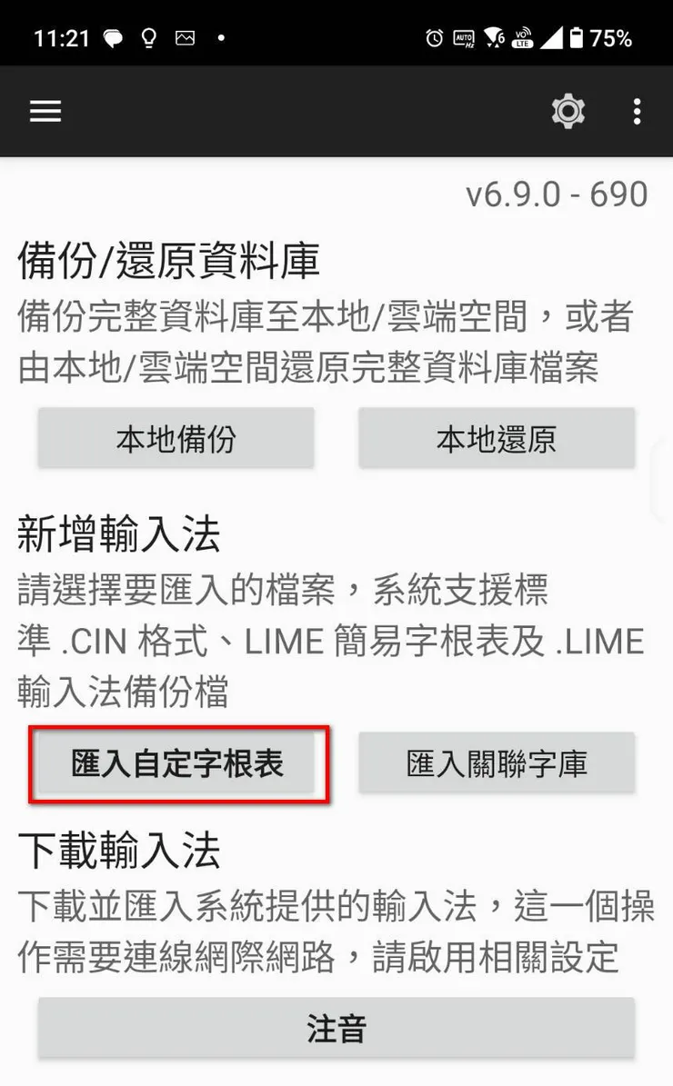 匯入自定義字根表