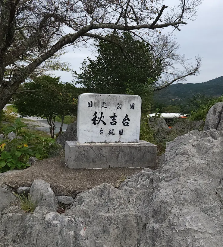 秋吉台國家公園