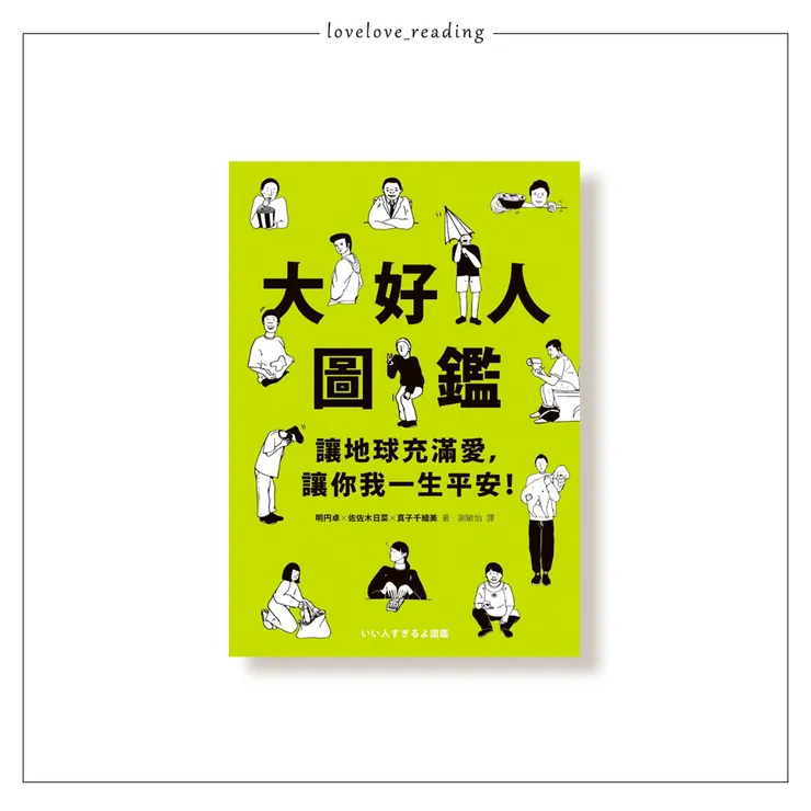 作者｜明円卓、佐佐木日菜、真子千繪美 　譯者｜謝敏怡　出版社｜方智／圓神