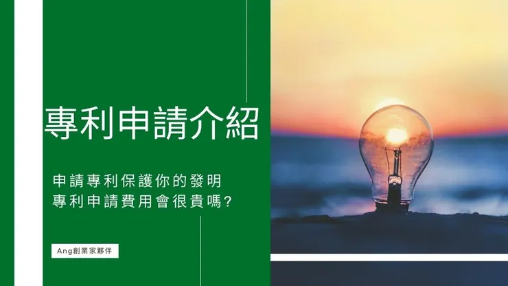 專利申請流程怎麼進行?1篇了解申請專利費用和專利申請條件1