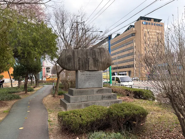 光州的台南路石碑,在農城廣場公園裡。