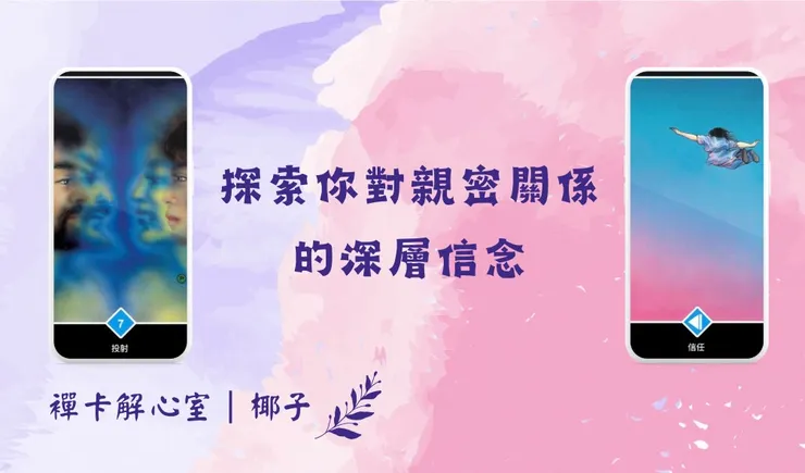 襌卡解心室｜奧修襌卡