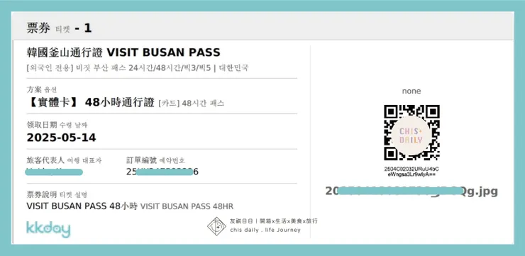 訂購完成後會收到含 QR code 的兌換憑證（圖中已遮蔽個資）