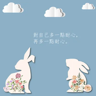 對自己多一點耐心