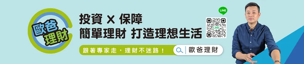 歐爸理財的沙龍
