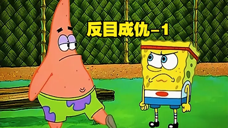 朋友間反目成仇很有戲劇性