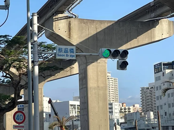 蔡溫是來自福建的琉球移民「閩人三十六姓」中的蔡姓後裔，也是琉球歷史上著名的儒學家與政治家，那霸市區內有一座橋為了紀念蔡溫而命名為「蔡溫橋」。