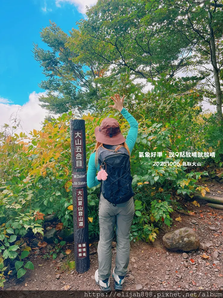 【2025初秋.鳥取県大山町登山趣】夏日登山口/海拔1709