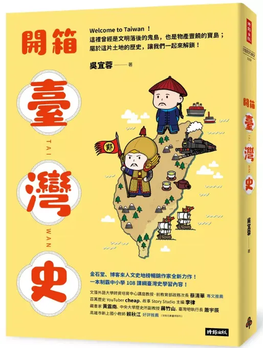 開箱臺灣史: 一本制霸中小學108課綱臺灣史學習內容！（圖片取自誠品線上書店）