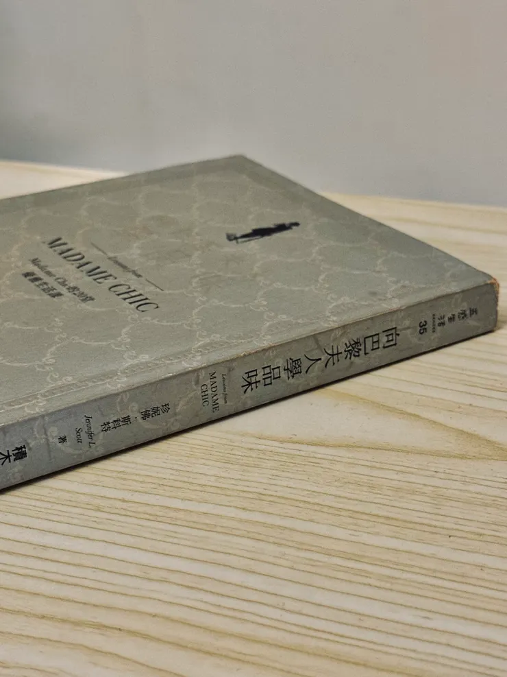 幾年前我在讀冊買的二手書《向巴黎夫人學品味》