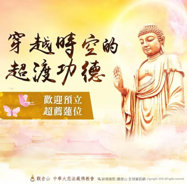 穿越時空的超渡功德