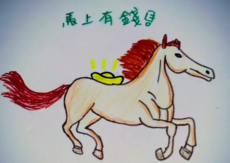 馬上有錢~