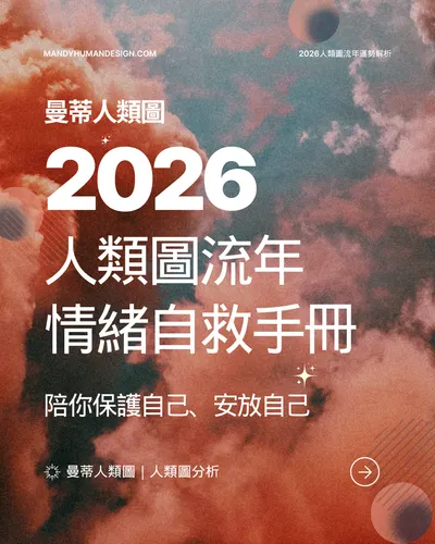 《2026人類圖流年自救手冊》伴你度過情緒風暴年！