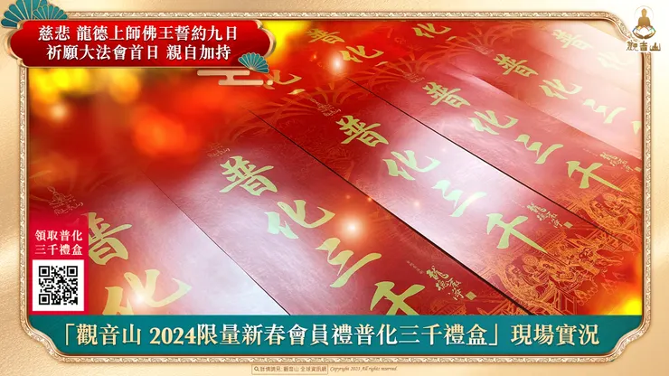 慈悲 龍德上師加持 「普化三千」法語春聯