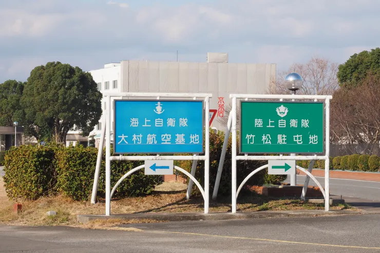 大村海上自衛隊