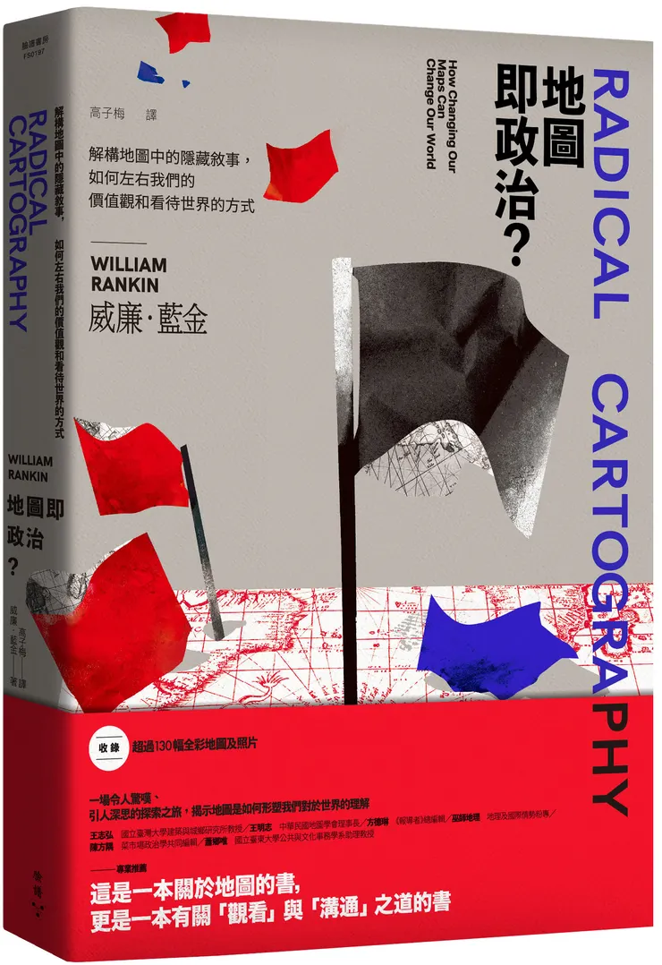 臉譜出版《地圖即政治?》解構地圖中的隱藏敘事,如何左右我們的價值觀和看待世界的方式