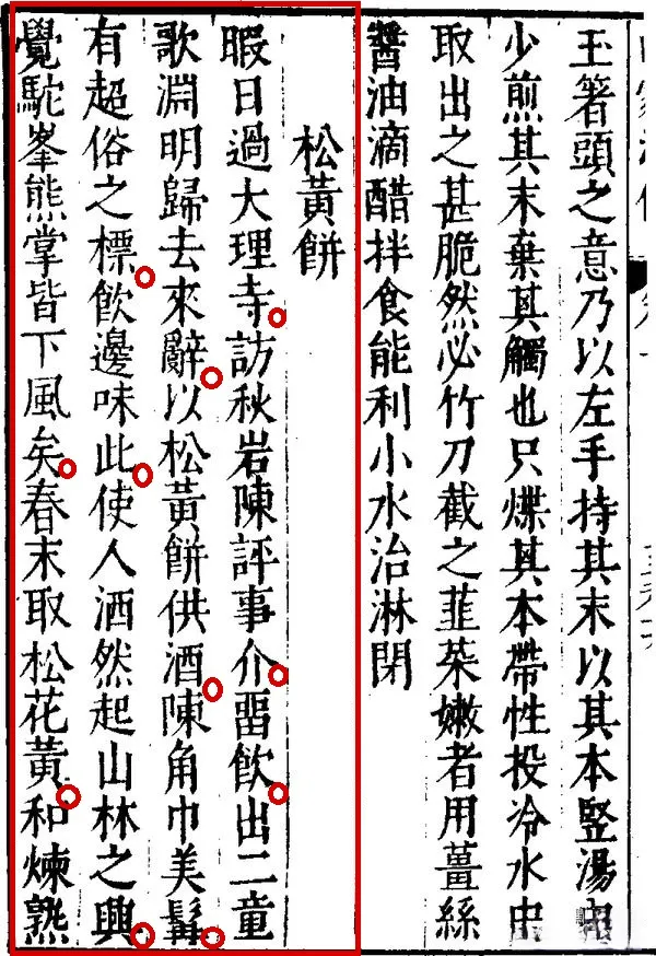 南宋飲食文獻《山家清供．松黃餅》