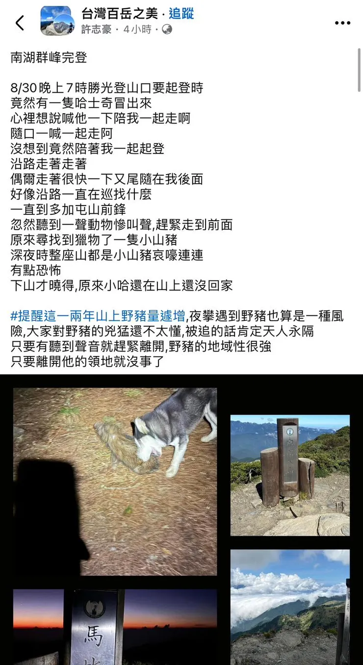 山友在南湖大山步道遇見哈士奇貼文截圖