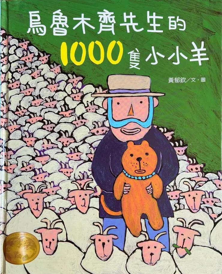 作者／黃郁欽；國語日報社出版。在二手書店買到的寶物，整個故事的人物設定和劇情安排都很有心思，會讓人忍不住一直去想「為何這樣寫、這樣畫？」