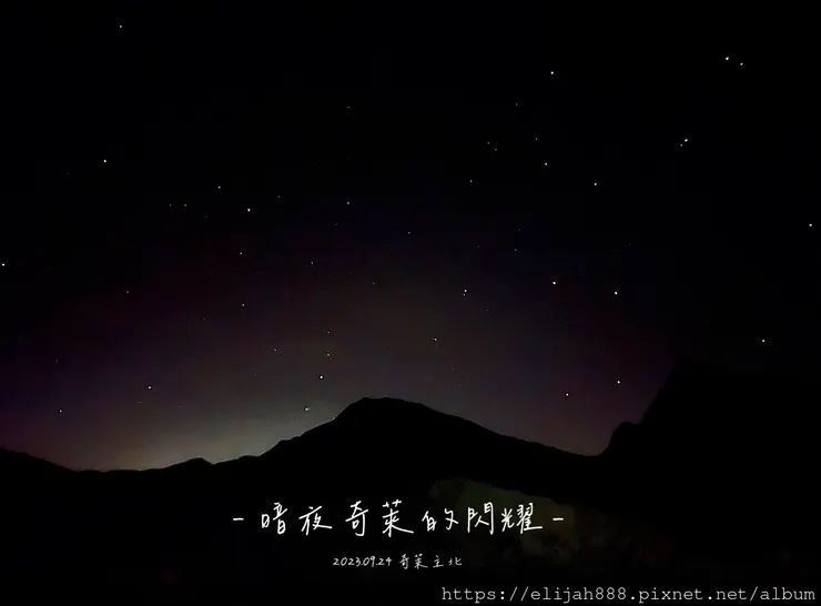 【來去奇萊主北】D2稜線營地/奇萊北峰追日出/一日奇萊主北/