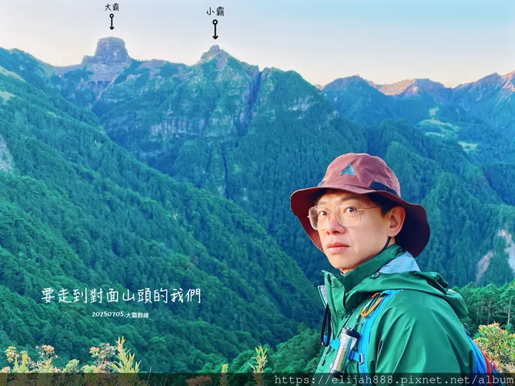 【大霸群峰4百岳。兩天一夜】伊澤山。小霸尖山。大霸尖山。加利