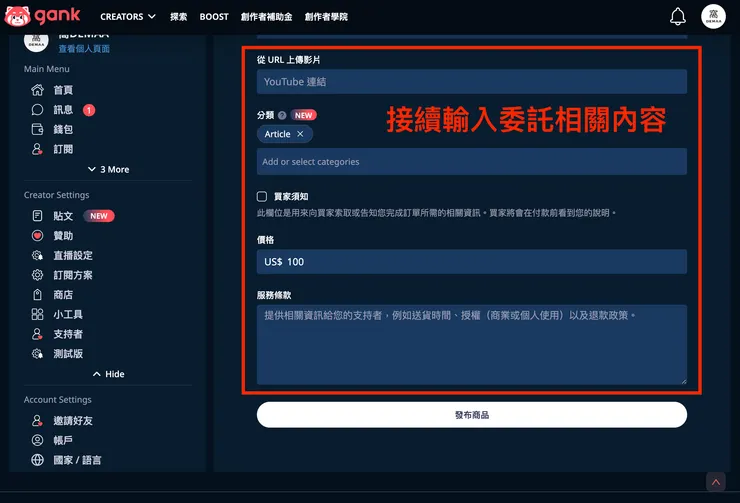 02 如何使用 Gank？｜⑥ 提供委託服務｜委託相關內容設置２