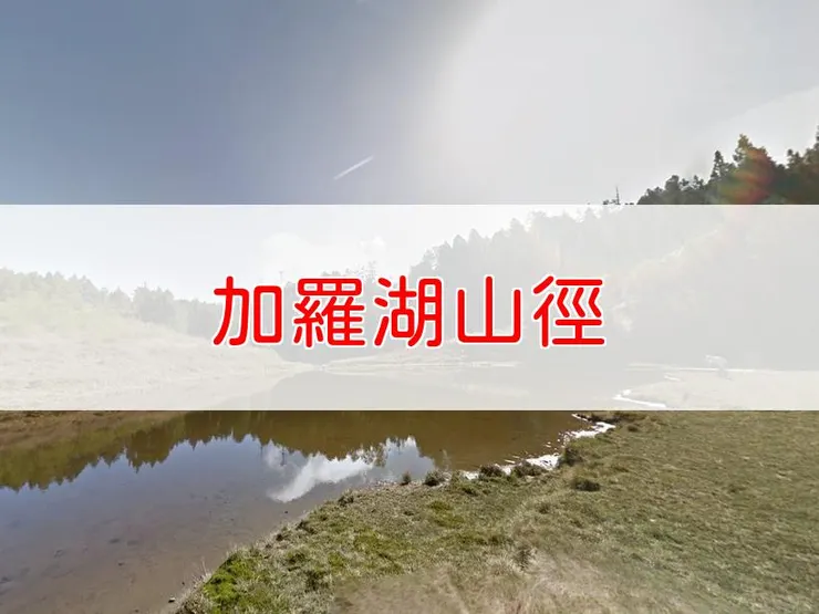 【宜蘭】加羅湖山徑 | 全長里程：單程8.8公里 | 難易度：中級