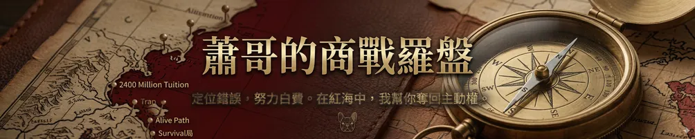 蕭哥的商戰羅盤：用 2400 萬的實戰學費，換你的精準決策