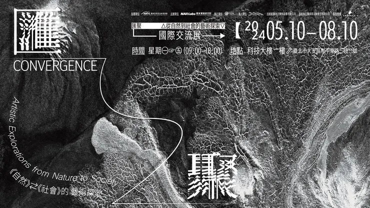 《匯聚:從自然到社會的藝術探索》國際交流展