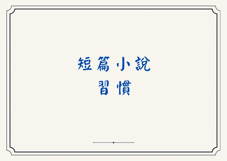 短篇小說──習慣