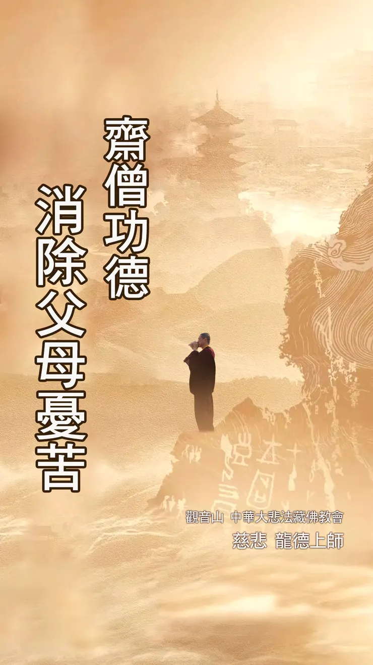 慈悲 龍德上師：齋僧功德消除父母憂苦