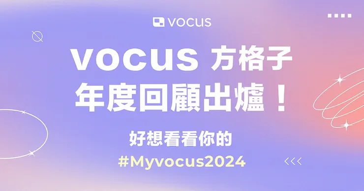 vocus｜新世代的創作平台