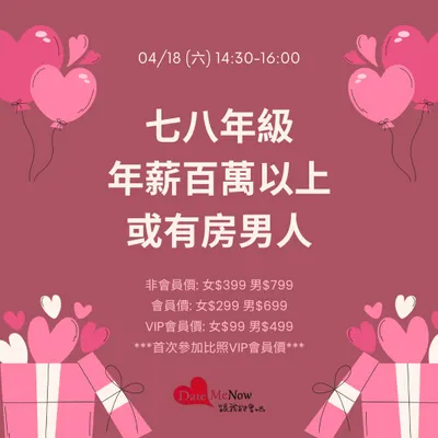 台北單身聯誼：七八年級年薪百萬以上或有房男人