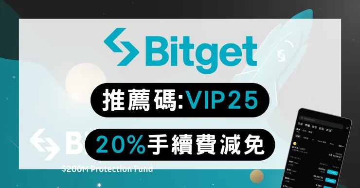 Bitget 邀請碼【VIP25】享 20% 手續費折扣|推薦碼優惠與 6200U 福利金
