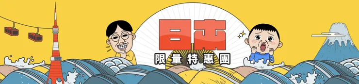 日本限量特惠團|雄獅旅遊優惠
